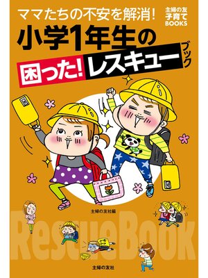 cover image of 小学１年生の困った!レスキューブック
